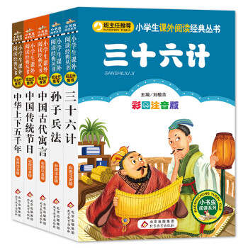 孙子兵法三十六计中国寓言故事中国传统节日中华上下五千年 5册 彩图注音版儿童文学小学生课外阅读经典丛书注音少儿版读物小书虫阅读系列 摘要书评试读 京东图书