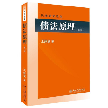 债法原理 第2版 王泽鉴民法研究系列 王泽鉴 摘要书评试读 京东图书