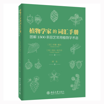 植物学家的词汇手册：图解1300条园艺常用植物学术语 一本园艺小百科