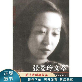 张爱玲文萃 张爱玲