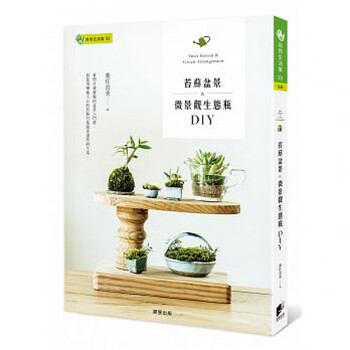 预订台版苔藓盆景微景观生态瓶diy 苔藓知识百科全迷你盆景的植物指南diy生活类 摘要书评试读 京东图书