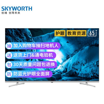 创维（SKYWORTH）65H5 65英寸全面屏人工智能HDR4K超高清网络液晶电视机怎样【真实评测揭秘】质量曝光不足点有哪些？ 首页推荐 第1张