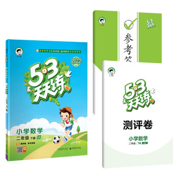 53天天练 小学数学 二年级下册 QD 青岛版 2022春季 含测评卷 参考答案_二年级学习资料