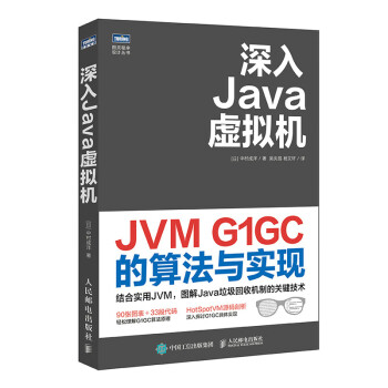 深入Java虚拟机 JVM G1GC的算法与实现（图灵出品）