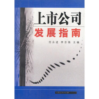【正版新书】上市公司发展指南   9787208048089