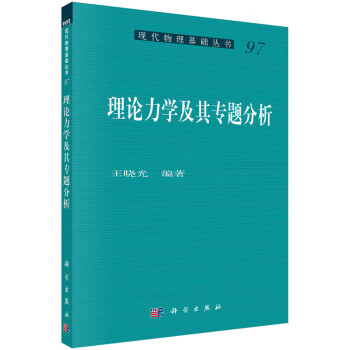 理论力学及其专题分析