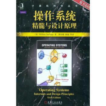 操作系统：精髓与设计原理(计算机科学丛书)