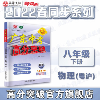 22春广东中考高分突破八年级下册物理粤沪版 初中同步初二物理YH_初二学习资料