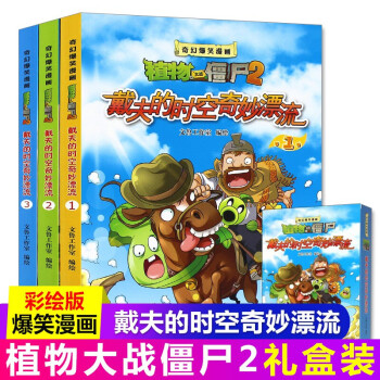 3冊植物大戰殭屍書2戴夫的時空奇妙漂流非拼音注音版兒童奇幻爆笑搞笑