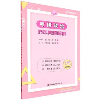 2023考研政治历年真题(试卷版2011-2022真题精编)