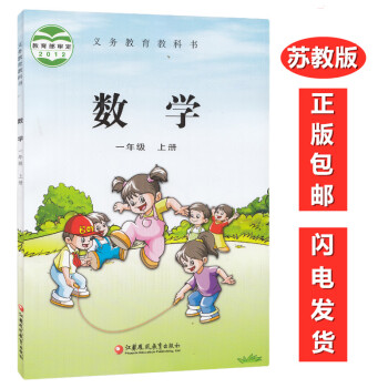 苏教版小学1一年级上册数学课本 江苏版数学1一年级上册课本教材 义务教育教科书 江苏凤凰教育出版社_一年级学习资料