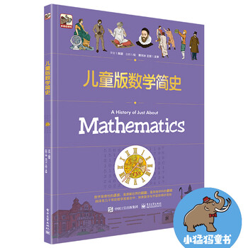 儿童版数学简史