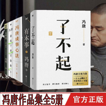 【官旗速发】冯唐作品集 了不起 有本事 金线 成事心法 无所谓 成事 春分十里不如你现代当代文学冯唐随笔 冯唐作品集全5册