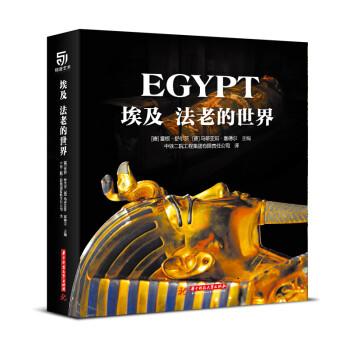 埃及 法老的世界
