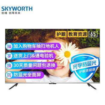 创维（SKYWORTH）65H4 65英寸防蓝光护眼全面屏电视使用评价怎么样啊？？最新用户使用点评曝光 首页推荐 第1张