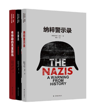 大屠杀(一部新的历史)+纳粹警示录+希特勒的克里斯玛 共3册