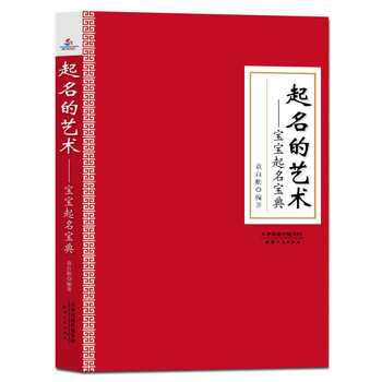 起名的艺术 : 宝宝起名宝典9787201139678