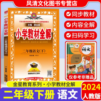 2024春小学教材全解二年级语文下册 人教版RJ 2二年级语文书下册教材解读全解全析 课本重难点点拨讲解