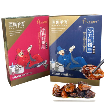 千年蚝乡深圳沙井蚝即食蚝生蚝健康营养海鲜牡蛎广东特产礼盒真空包装手信 （香辣+原味）口味各1