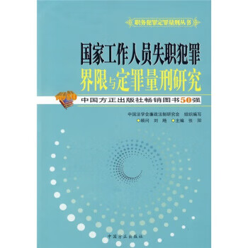 职务犯罪定罪量刑丛书：国家工作人员失职犯罪界限与定罪量刑研究 刘飏 9787802165731 中国