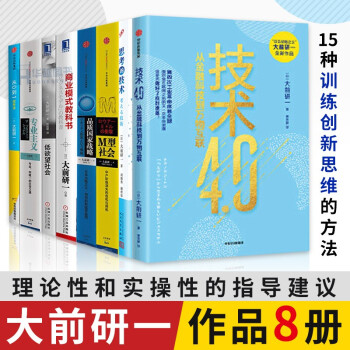 大前研一作品8册技术4 0 专业主义 商业模式教科书 M型社会 从0到1思考术 品质国家战略书籍 摘要书评试读 京东图书