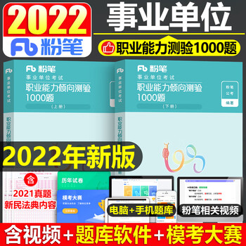 2022年事业单位考试用书职业能力倾向测验教材书1000题职