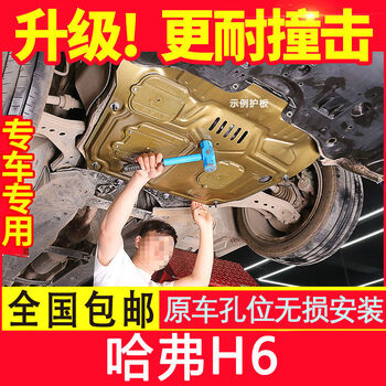 适用于2020款哈弗h6发动机下护板原厂改装专用换代h6运动版底盘装甲