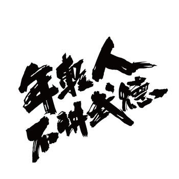 浮生年轻人不讲武德车贴搞笑网红太极掌门文字贴划痕机车电动汽车贴纸