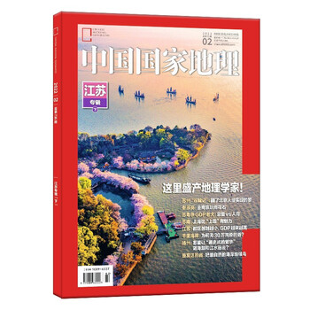 中国国家地理 2022年2月号 旅游地理百科知识人文风俗 自