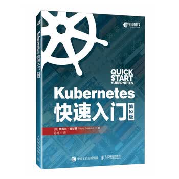 Kubernetes快速入门（第2版）（异步图书出品）