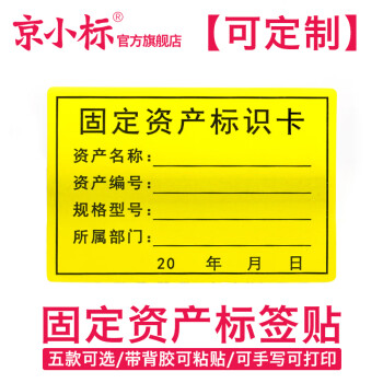 京小標 固定資產標籤貼 資產管理不乾膠標籤 彩色可印刷可設計 黃色