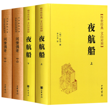 全4册夜航船全集无删减闲情偶寄李渔中华书局夜航船张岱全套文白对照原版 摘要书评试读 京东图书