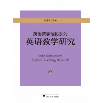 英语教学理论系列：英语教学研究 /黄建滨