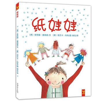 天星童书·全球精选绘本:纸娃娃 9787565819674【正版】