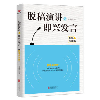 脱稿演讲与即兴发言（职场应用版）