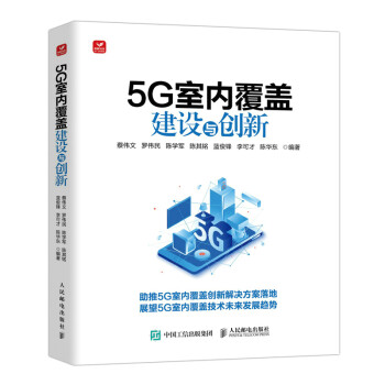 5G室内覆盖建设与创新