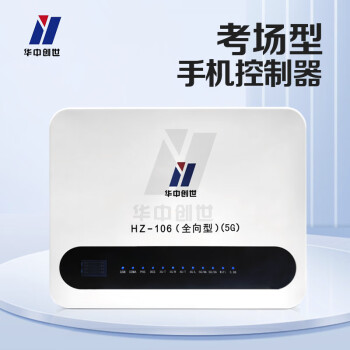 华中创世 HZ-106 多功能安防设备信息阻断器全频段WiFi蓝牙防护网络仪器（40W）