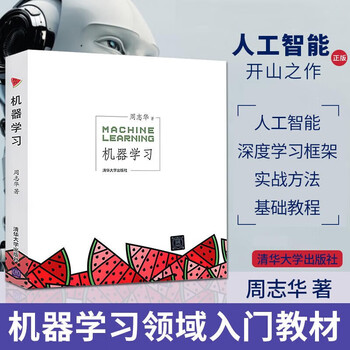 机器学习 machine learning 周志华 西瓜书 人工智能领域中文的开山之作 清华大学出版社 人工智能、机器学习、深度学习、ai、chatgpt领域重磅教程 图灵出...