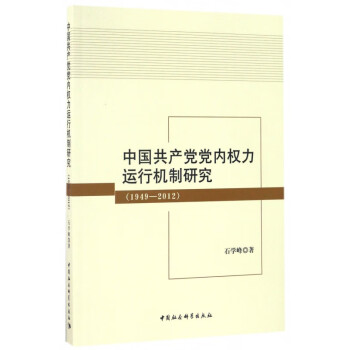 中国共产党 运行机制研究(1949-2012)