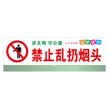 定制温馨提示友情提醒标语标识牌讲文明守公德禁止乱扔烟头标示贴标志
