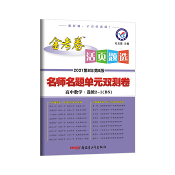 活页题选 单元双测卷 选修2-1 数学 BS（北师版） 2021学年适用--天星教育_高二学习资料