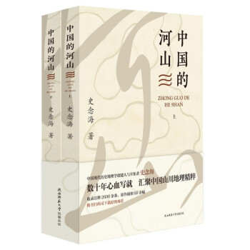 中国的河山（上下）两册 史念海著 数十年心血写就，汇聚中国山川地理精辟 陕西师范大学出版社