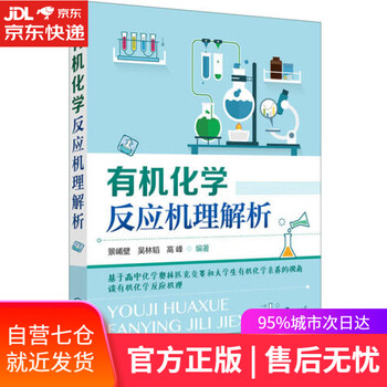 【正版图书】有机化学反应机理解析