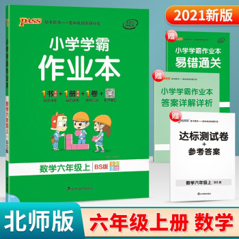 PASS绿卡小学学霸作业本六年级上册下册 语文数学英语全套部编人教版RJ pass绿卡图书小学6年级 六年级上册 数学北师_六年级学习资料