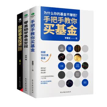 基金投资入门与实战技巧套装3册：零基础学基金定投+指数基金投资+手把手教你买基金