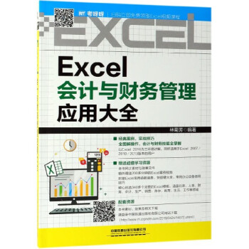 Excel会计与财务管理应用大全