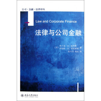 法律与公司金融/公司金融法律译丛