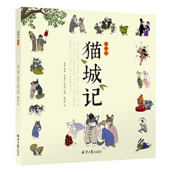 (彩绘本)猫城记:漫画版9787547733028北京日报