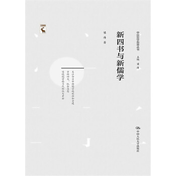 新四书与新儒学pdf/doc/txt格式电子书下载