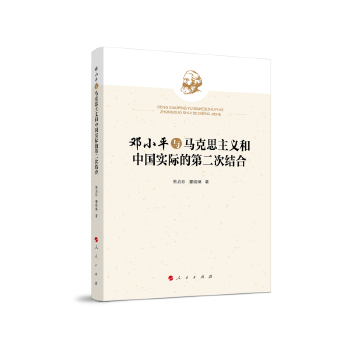 邓小平与马克思主义和中国实际的第二次结合 zb 湖北新华书店正版 人民出版社